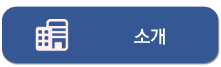 소개